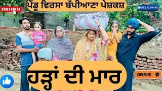 ਹੜ੍ਹਾਂ ਦੀ ਮਾਰ/punjabi short movie 2025/punjabi natak/@PenduVirsaMansa