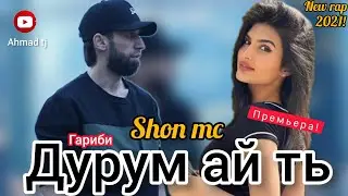 Шон мс - Дурум Ай Ть / 2021 NEW RAP / ГаРиБи /
