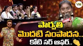 Music Director Koti Gives Good Offer To Singer Parvathi | Singer Parvathi First Remuneration | VM