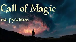 Call of Magic (The Elder Scrolls III-VI) фанатская песня на русском