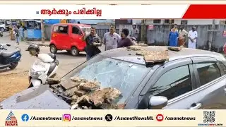 കണ്ണൂരിൽ കോൺക്രീറ്റ് പാളി തകർന്ന് വീണ് കാറിന്റെ ചില്ല് തകർന്നു | Kannur