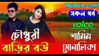 চৌধুরী বাড়ির বউ  || AtoZ সকল_পর্ব || Romantic Love Story ||FT:- Samim &Shonalika | New Love Story