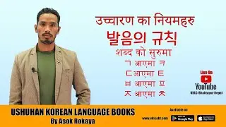 उच्चारण का नियमहरु  Beginner Class -4 - 발음의 규칙 ||UKLC Korean Language Class ||