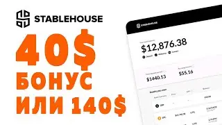 Stablehouse bonus 40$ или 140$ - продлили до 10 июня