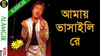 Amay Bhashaili Re Amay Dubaili Re - Alamgir (Old BTV program)