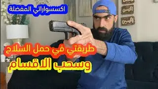 الحلقة ٣٧: تعديلات على مسدساتي الشخصية