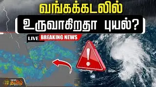 🔴LIVE : வங்கக்கடலில் உருவாகிறதா புயல்? | Cyclone Chances | TN Weather Updates | TN Rains