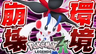 【神ゲー】ポケモンZAのオンライン対戦を『破滅の光フラエッテ』で完全崩壊させてみた【Pokémon LEGENDS Z-A】