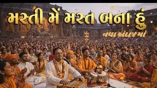 Masti me mein mast bana hu bhajan || મસ્તી મેં મેં  મસ્ત બના હું 