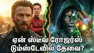 .Why Avengers Doomsday Needs Steve Rogers?|  Tamil Explanation | #avengersdoomsday #steverogers #mcu