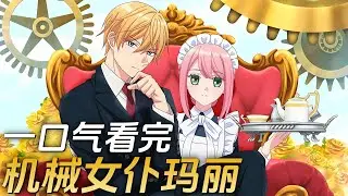 一口气看完季度新番《机械女仆玛丽》| 有情人终成眷属！可喜可贺