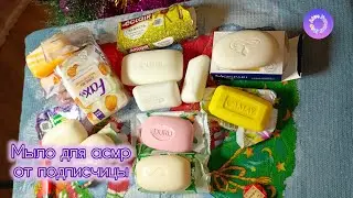 асмр от Лёли - подарок от подписчицы мыло для #асмр