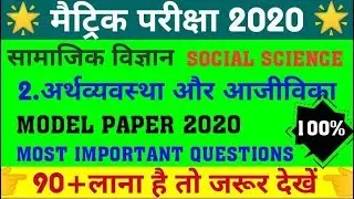 Social science class 10 objective question/model paper class 10th 2020,samajik vigyan 10 class 2020