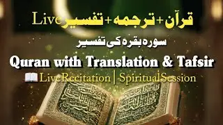 📖 سورۃ البقرہ کی تفسیر | روزانہ قرآنِ کریم کا درس اور سمجھنے کا سفر