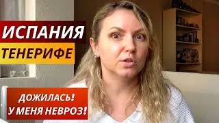 Испания. Тенерифе. У МЕНЯ НЕВРОЗ! Все проблемы ОТ НЕРВОВ! Психология. Панические атаки.