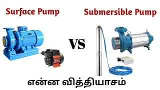 Surface Pump vs Submersible Pump | என்ன வித்தியாசம் | water pump types