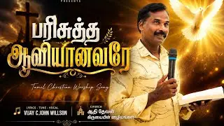 Vijay c John willson aadhi Devan பரிசுத்த ஆவியானவரே