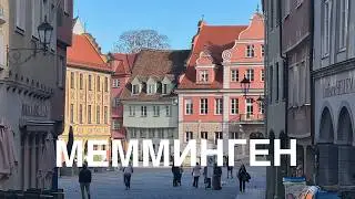 Мемминген | Город в тени Мюнхена | 🇩🇪