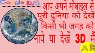 How to use google Earth!  आप अपने मोबाइल से पूरी दुनिया को देखें. किसी भी जगह को नापे 3D में देखें