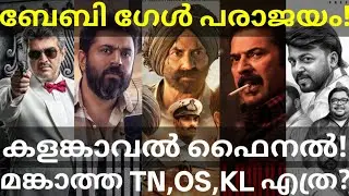 KalamKaval and BabyGirl Boxoffice Collection |Mankatha and Border2 Collection #Mammootty #Nivinpauly