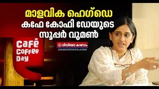 കഫേ കോഫി ഡേയെ നിലയില്ലാക്കയത്തില്&zwj; നിന്ന് കരകയറ്റിയ മാളവിക  | Cafe Coffee Day CEO Malavika Hegde