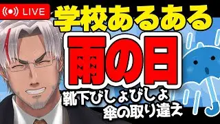 【学校あるある】教職から見た雨の日の学校でのあるある【教職系Vtuber】