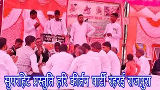 रहरई बालों की जबर्दस्त प्रदर्शन सुपरहिट प्रस्तुति सहस्त्रबाहु रक्षा का वध विशाल दंगल रहरई राजपुरा ll