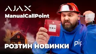 Ajax ManualCallPoint Jeweller: Пожежна кнопка з унікальними можливостями
