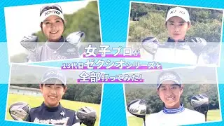 DUNLOP XXIO13シリーズ 女子プロ インプレッション（W#1編）