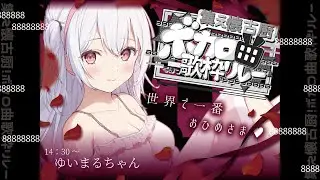 【 #懐古厨歌枠リレー 】＼(^o^)／古のボカロ祭りだ！よっしゃ～～～～＼(^o^)／【#ゆいまるちゃん #歌枠 】