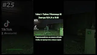 Fallout 4 (25 серия) 16.04.24 в 18:00 #fallout4 #gameplay
