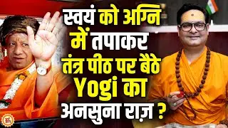 गोरख पीठाधीश्वर Yogi की नियती में लिखी है कितने वर्षों की सत्ता ? Shagun Vashishth