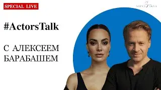 Алексей Барабаш в гостях эфира #ActorsTalk