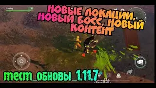 Тест обновы 1.11.7. Новые локации, новый босс, новый контент