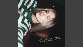 подхожу тебе