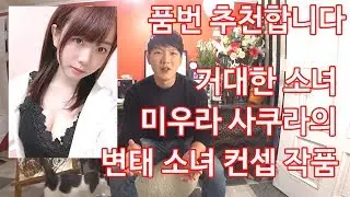 [시미땔] 남자에게 먼저 접근하는 변태 미소녀 컨셉!! 미우라 사쿠라의 AV 품번 추천합니다.