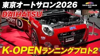 やっぱり出た「コペン進化版」!!　ジャパンモビリティショー出展車とどう違うの？【東京オートサロン2026】