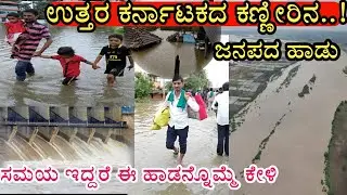 ಉತ್ತರ ಕರ್ನಾಟಕ ಕಣ್ಣೀರಿನ ಜನಪದ ಹಾಡು | Uttara Karantaka Sad janapada song 2019
