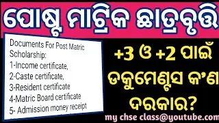 Documents for Post Matric Scholarship | Scholarship for +3 and +2 in Odisha #odishascholarship