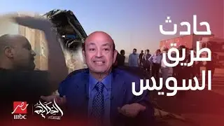 حادث مروع على طريق مصر السويس - تصادم 45 سيارة ووفاة شخصين | الحكاية مع عمرو أديب