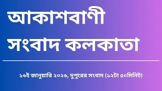 #সংবাদ #দুপুর১২টা৫০মিনিট১৬_০১_২০২৬ ,  আকাশবাণী সংবাদ কলকাতা, আজকের বাংলা খবর
