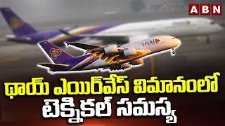 థాయ్ ఎయిర్&zwnj;వేస్ విమానంలో టెక్నికల్ సమస్య | Technical Error Occurred In Thai Airways Plane | ABN