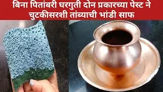 बिना पितांबरीच तांब्याची आणि पितळची भांडी चुटकीसरशी साफ करा।How to clean copper and brass Pooja item