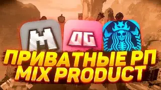❤️ ПРИВАТНЫЕ РП ОТ MIX PRODUCT ❤️ СЛИВ РП 1.16.5 ❤️ MIX PRODUCT ❤️ ЛУЧШИЕ РП ДЛЯ 1.16.5 ❤️