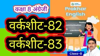 वर्कशीट-82 और 83 कक्षा 8 अंग्रेजी वर्कबुक प्रखर worksheet-82 aur 83 Class 8 English Workbook Prakhar