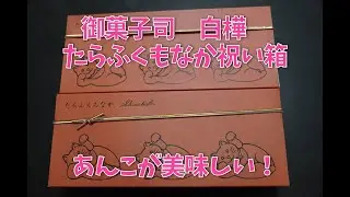 お取り寄せ　たらふくもなか祝い箱　招き猫型もなか紅白バージョン