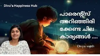 parents should know | Divya Sajith | പാരെന്റ്സ്  അറിഞ്ഞിരിക്കേണ്ട ചില കാര്യങ്ങൾ ....