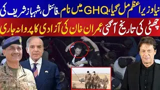 In GHQ new Prime Minister name is final, Shahbaz Sharif removal is confirmed by Imran Khan