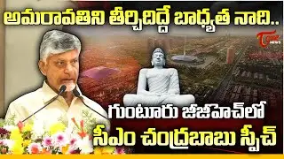 అమరావతిని పూర్తి చేసే బాధ్యత నాది.. | CM Chandrababu Latest Speech at Guntur | Amaravati | Tone News