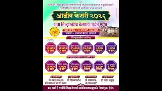 रत्नागिरी जिल्हा बैलगाडी असोसिएशन आयोजित भव्य जिल्हास्तरीय बैलगाडी स्पर्धा मौजे असगणी.
